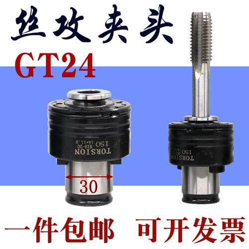 扭力过载保护攻丝夹头GT12GT24电动气动攻牙机台钻摇臂钻丝锥夹头