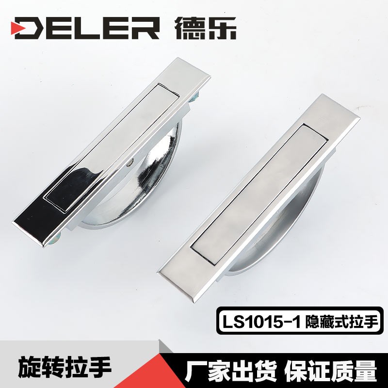 德乐LS077榻榻米拉手标准机箱柜LS513 镶嵌式旋转暗拉手 XAC22/23