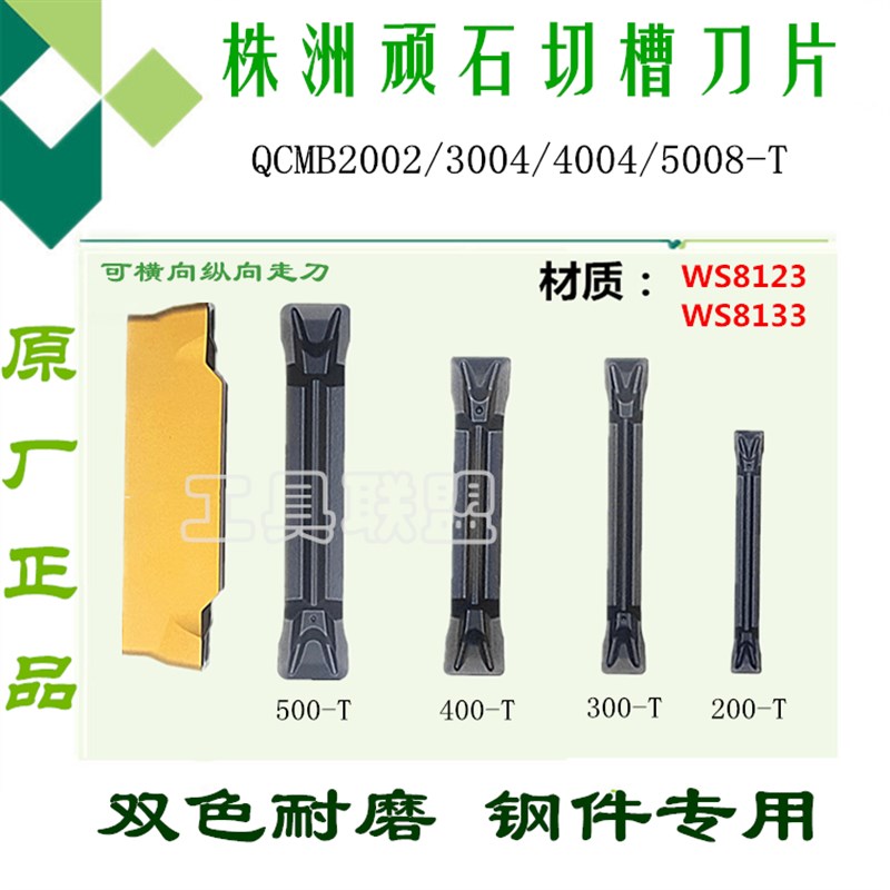 顽石切槽刀片QCMB2002/3004/4004/500-T WS8123/8133双色切断钢件