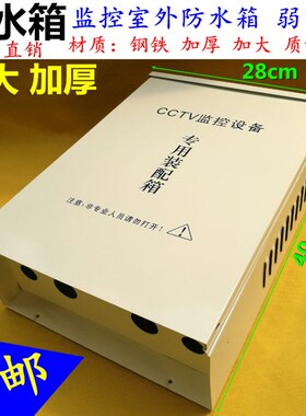 监控防水箱 监控防水盒 室外电源箱 大号配电箱 监控交换机设备箱