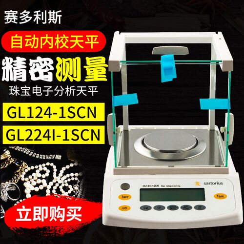赛多利斯GL124/GL224I-1SCN/0.1mg珠宝电子/高精度电子分析天平