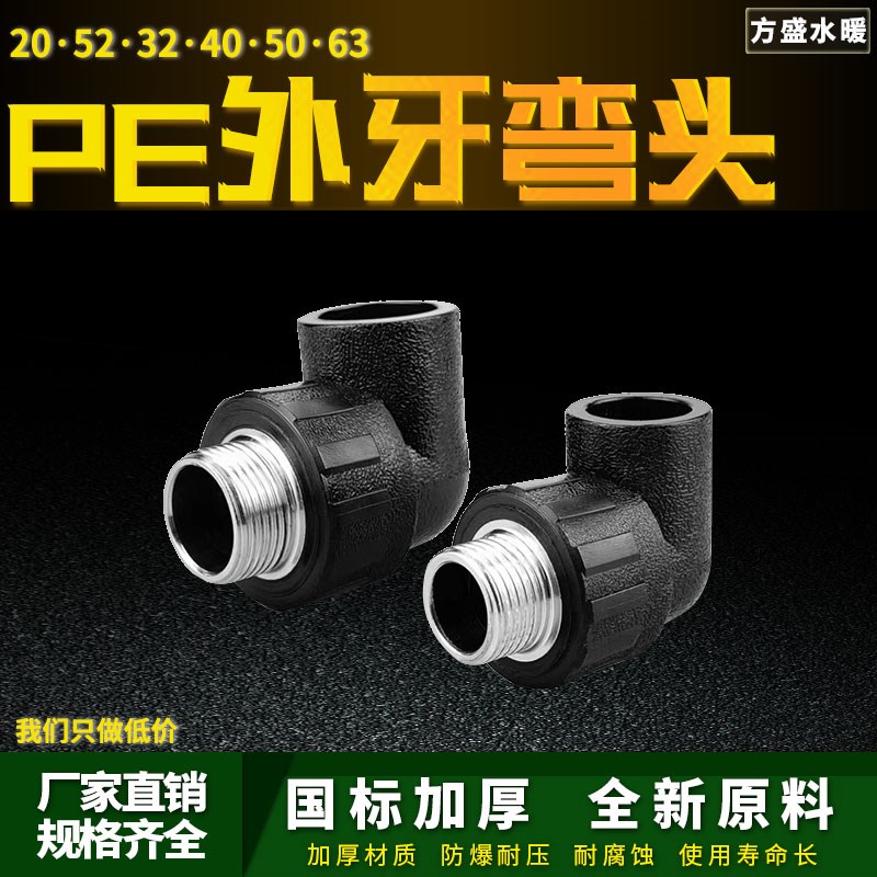 PE外丝弯头自来水管热熔管件20 25 32 4分pe水管接头配件外牙弯头