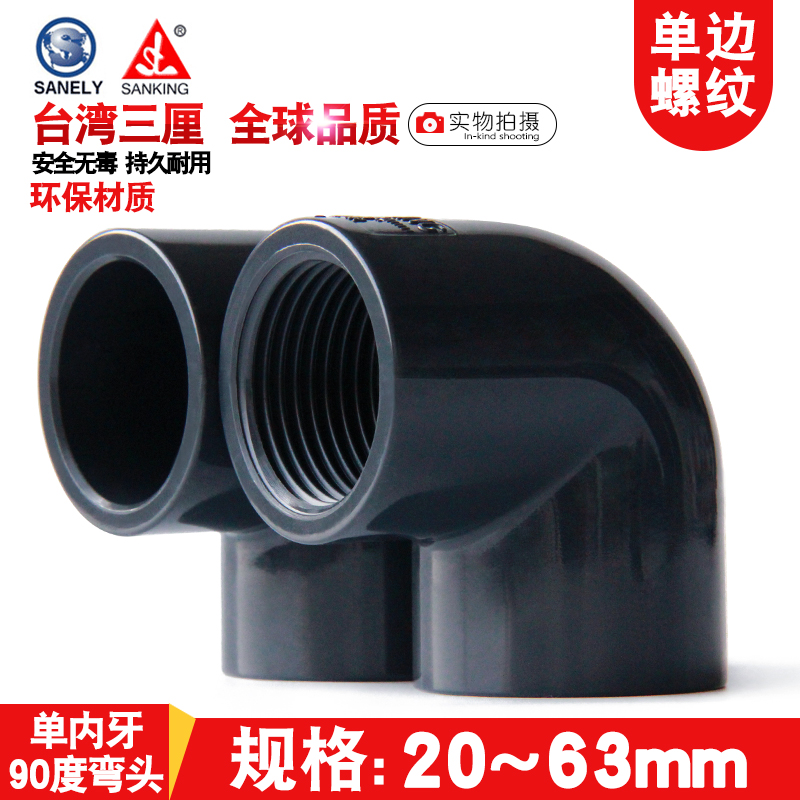 台湾三厘PVC内牙弯头国标UPVC化工管件给水管单侧内丝内螺配件