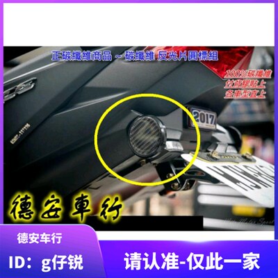 S2R 碳纤维反光片贴片 福喜鬼火新劲战 FORCE/SMAX 弯道情人 酷奇