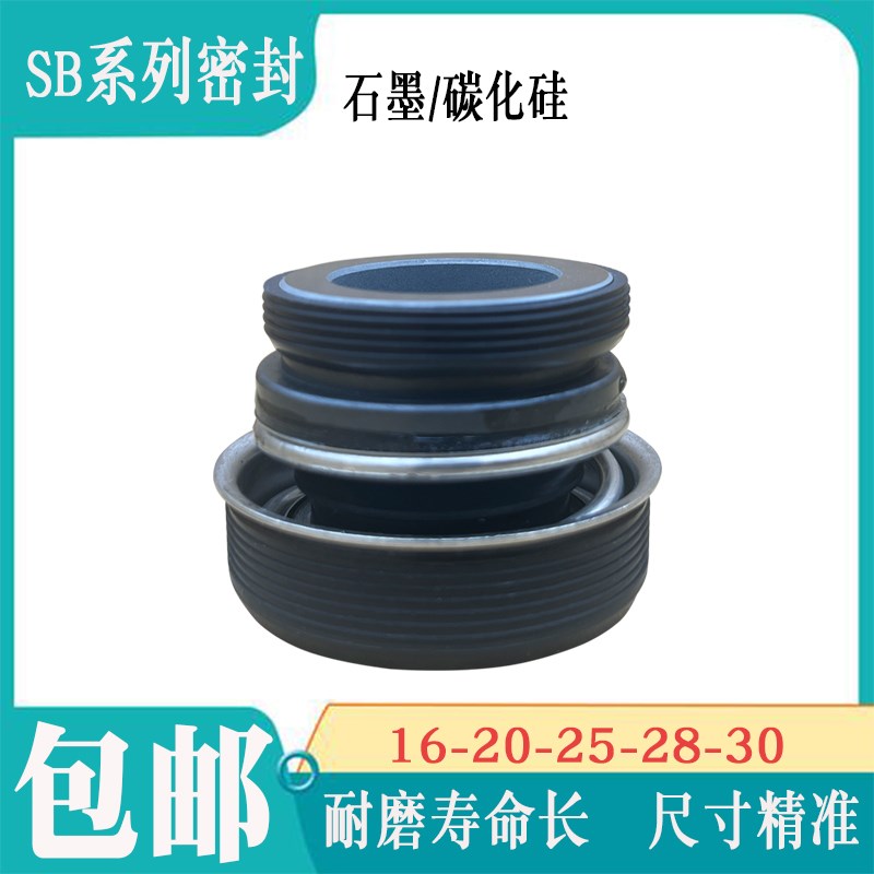 SB系列机械密封件汽油机水泵GD管道水封轴封SB-16/20/25/28/30