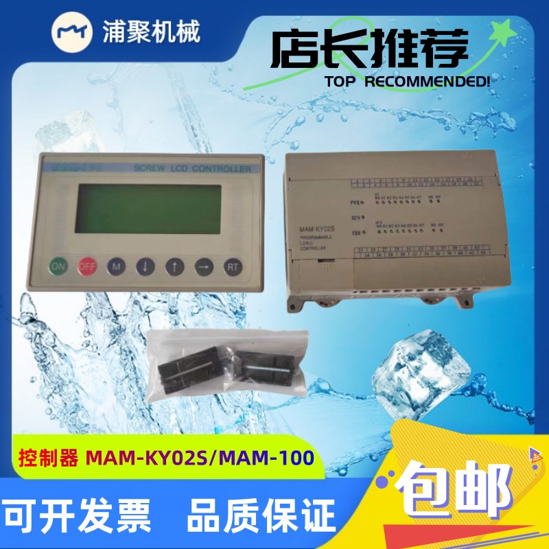 普乐特螺杆式空压机PLC控制器 MAM-KY02S/MAM-100 智能电脑面板