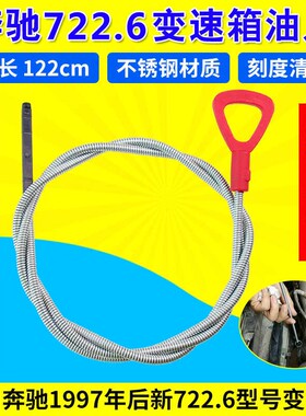 奔驰722.6 722.7 722.8变速箱机油尺油箱尺油标尺油位测量工具