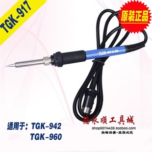 951焊台TGK 焊台手柄TGK 942 70W手柄TGK 960手柄TAK 917