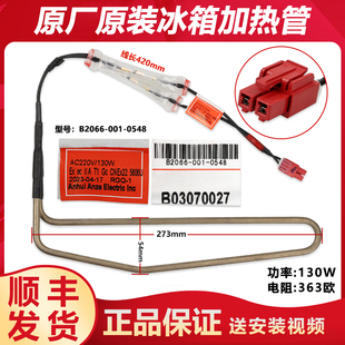 B2066-001-0548适用创维冰箱化霜加热管器B03070027配件BCD-198WY