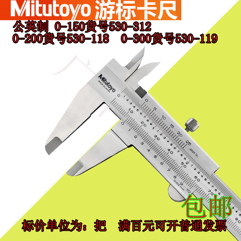 日本Mitutoyo三丰游标卡尺0-150 200 300mm530-312 530-118 119