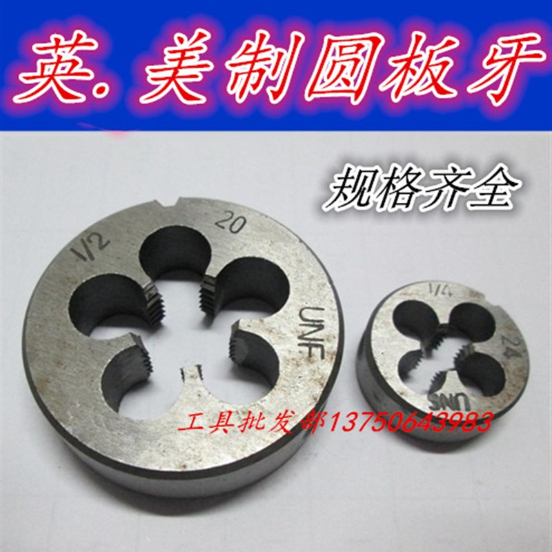 美制圆板牙9/64-28 11/64-40 1/8-40 5/32-32 3/16-24UNC UNS UNF