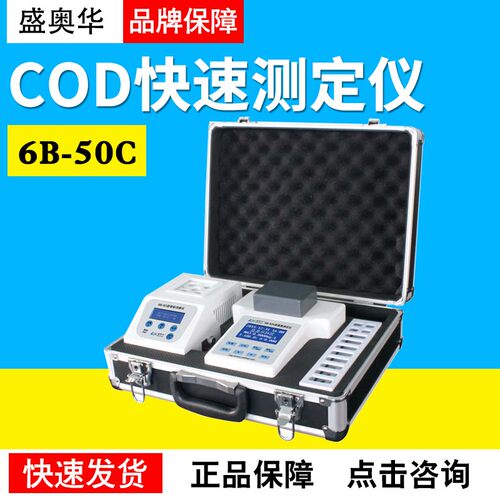 江苏盛奥华 6B-50C/50P型化学需氧量检测分析仪器便携式COD测定仪