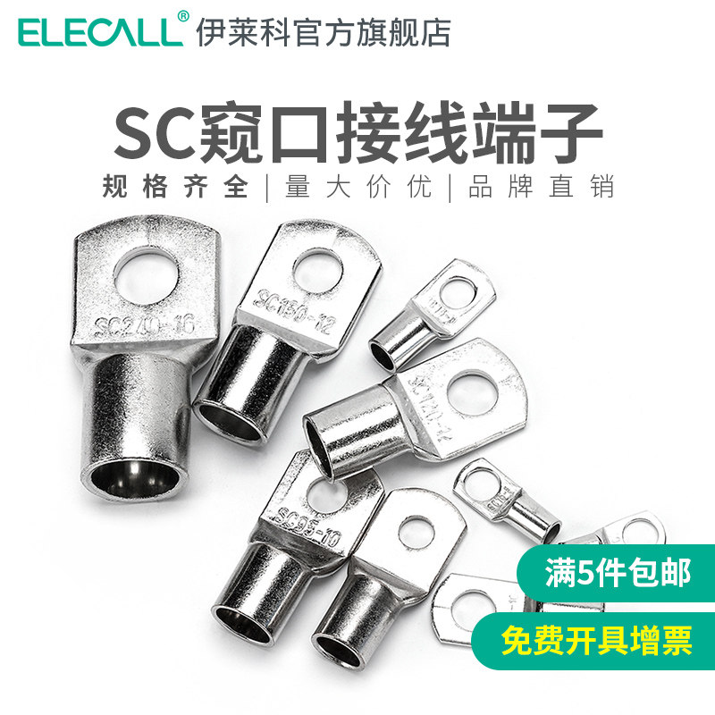 伊莱科接线端子接线器快接头铜鼻子冷压压线线鼻子SC窥口线耳国标