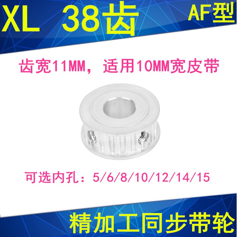 同步轮XL38齿AF齿宽11内孔5/6/8/10/12/14/15/16/17/19同步带轮XL