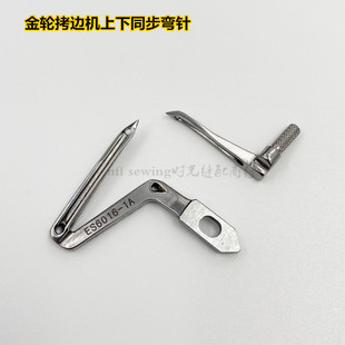 金轮同步拷边机弯针 金轮电脑上下高速包缝机弯针EX6016-1A