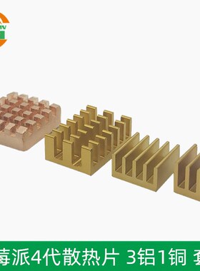 铜铝降温散热片组合带背贴 树莓派4B散热器Raspberry pi 4B 4代