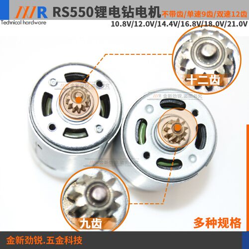 RS550直流电机10.8V12V16.8V18V21V25V锂电钻充电钻螺丝刀9齿12齿