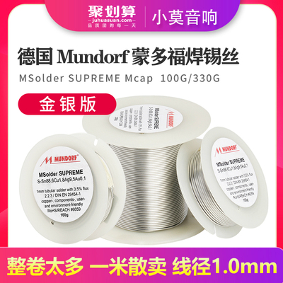 德国 Mundorf Mcap蒙多福焊锡丝 Supreme1.0mm直径金银发烧 100克