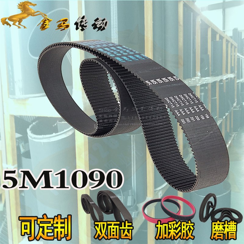 HTD 5M1090/218齿橡胶同步带对绞机传动皮带STS RPP双面齿DA\DB