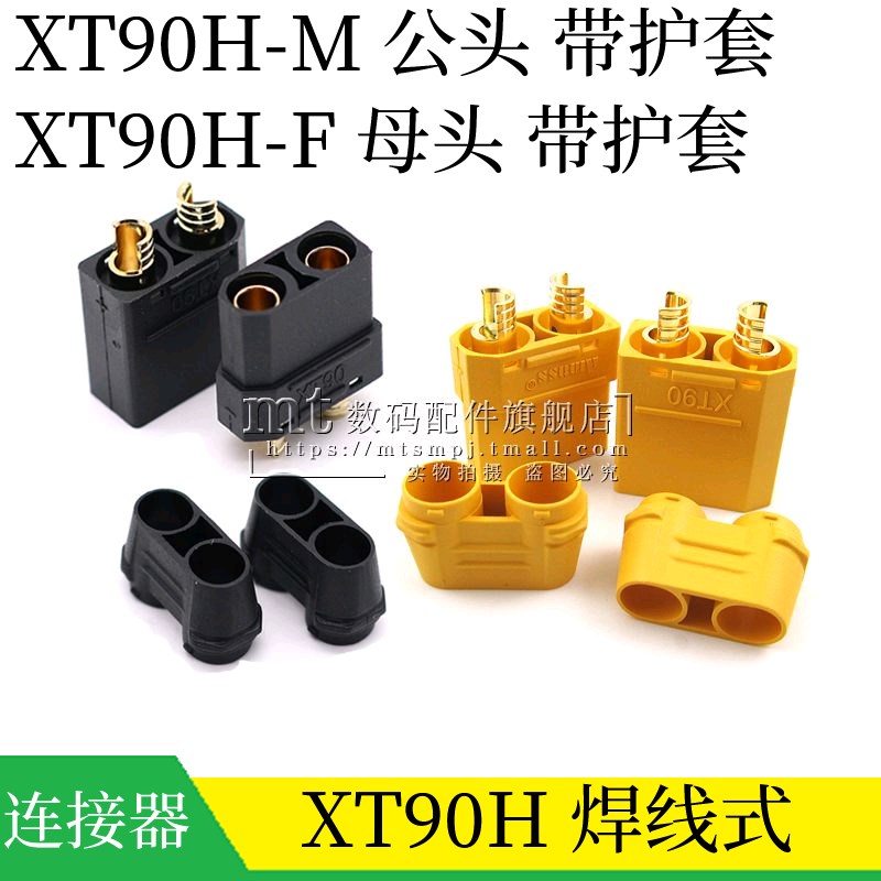 XT90H-F XT90H-M 公头 母头 焊线带护套后盖40A航模锂电池插头座