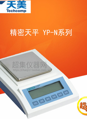 上海天美 YP202N/YP502N/YP802N/YP1002百分之一电子天平