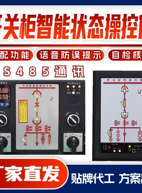 开关柜智能操控无线测温开关状态指示器显示仪 RS485核相自检语音