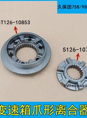久保田收割机配件758变速箱爪型离合器原厂5T126-10853包邮
