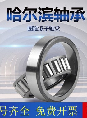 哈尔滨圆锥滚子轴承7221E 7222E 7224E 7226E 7228E 7230E 7232E