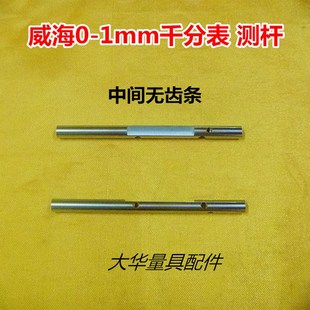 上量威海千分表01mm量杆测杆中间无齿条 量具配件