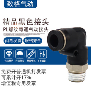 黑色接头PL6快速插PL12直角接头PL4螺纹弯头PL10 PL8