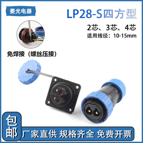 免焊接IP68防水LP28 方型四方型 航空插头插座连接电源线二三四芯