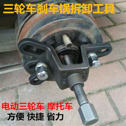 德国进口电动三轮车摩托车刹车锅拆卸工具刹车鼓拆卸器拔轮器拆卸
