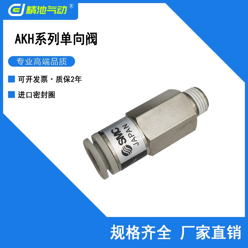 SMC型单向阀AKH04A 06A 08A 10A 12A-M5/01S/02S/03S/04S直通型