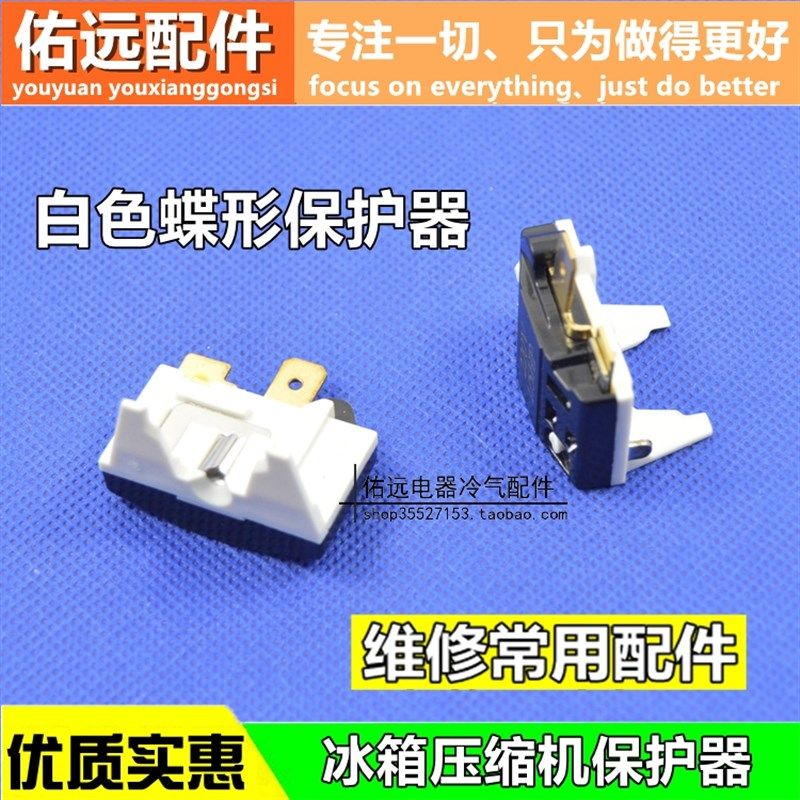 冰箱冰柜过载保护器DRP冰箱启动器插片式 蝶形白色保护器通用配件,厨房电器,商用制热电器配件,淘宝优惠券,粉丝福利购,淘宝优惠卷