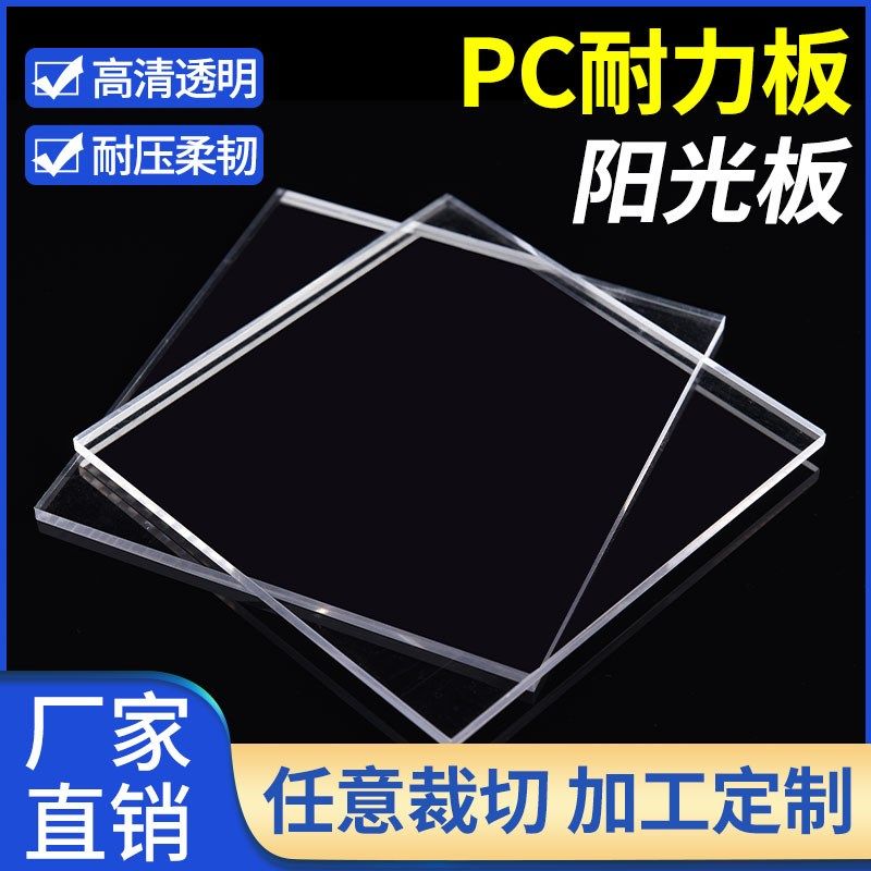 PC板透明板 实心防晒聚碳酸酯雨棚透明5mm10mm阳光耐力板,ZIPPO/瑞士军刀/眼镜,眼镜盒,淘宝优惠券,粉丝福利购,淘宝优惠卷