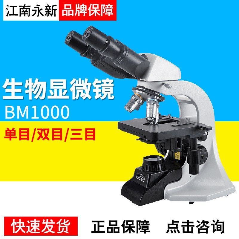 江南永新单目双目三目BM1000/BM2000生物显微镜正品现货包邮