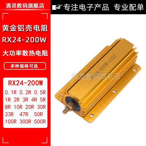 RX24-200W黄金铝壳电阻8R 10 12 18 20 25 30 47欧大功率散热电阻