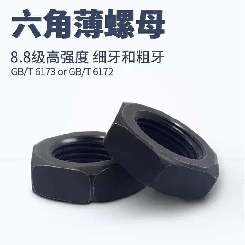 高强度8级发黑六角薄螺母GB6172薄型螺母黑色扁螺帽M8M10M20-M64