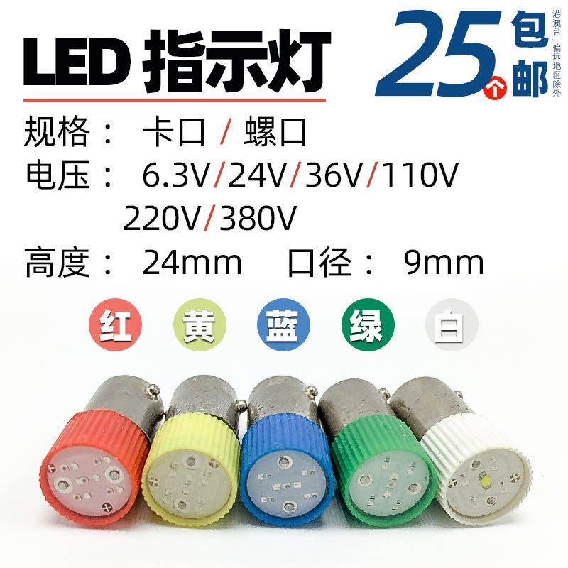 BA9S LED灯珠指示灯泡B9彩色卡口螺口E10 6.3v12v 24V110v220v380