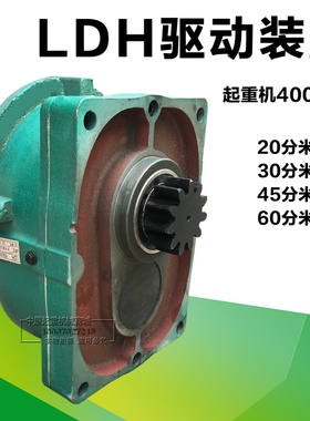 400LD轮行车用20米/分LDH型驱动装置 起重机大车行走变速  渗碳轴