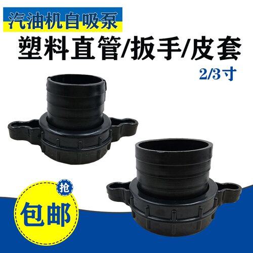 汽油机抽水泵配件2寸3寸塑料接头一套 螺母 直管 管接168F自吸泵