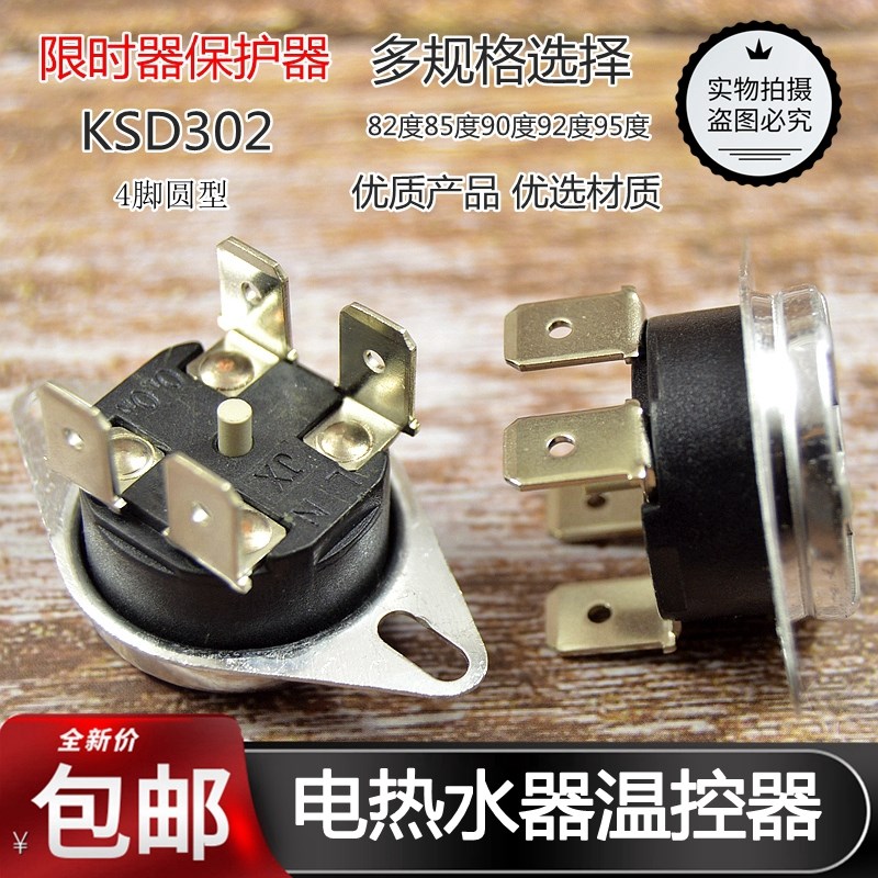 电热水器限温温控器KSD302T 20A250V85度4脚圆形温度感应开关