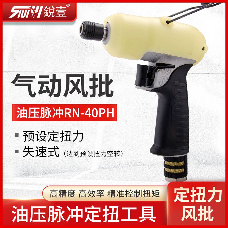 锐壹RN-40PH枪式风批气动螺丝刀工业级油压脉冲预设定扭力失速式