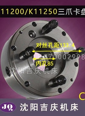 大连机床配件CD6140A CDE6150三爪自定心 K11250卡盘 C6原装配套