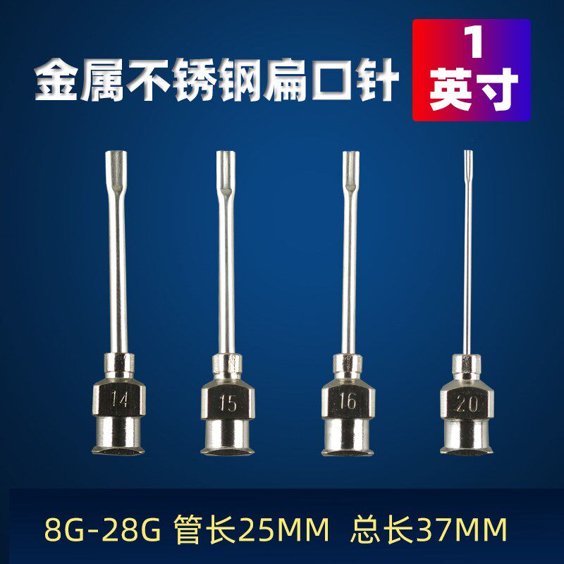 1英寸不锈钢针头点胶针头扁嘴金属针 点胶机针头金属扁口打胶头