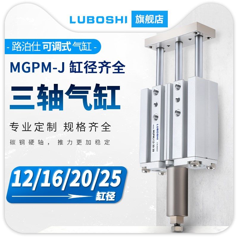 路泊仕行程可调三轴气缸三杆MGPMJ12/16/20/25X40X50带导杆大推力
