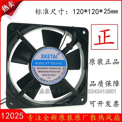 原装全新 XKETAI KT12025HSL 220V 0.10A 12025 12CM 机柜散热风