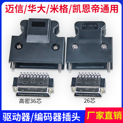原装迈信华大驱动器插头CN2CN1接口编码器连接器SCSI-26p/36p