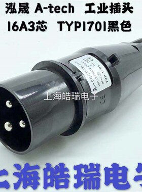 泓晟A-tech工业黑色插头 舞台灯光专用 16A3芯 2P+E TYP1701 220V