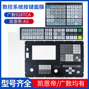 包邮 980TA980TD928TEII数控机床凯恩帝按键面膜 广数系统膜
